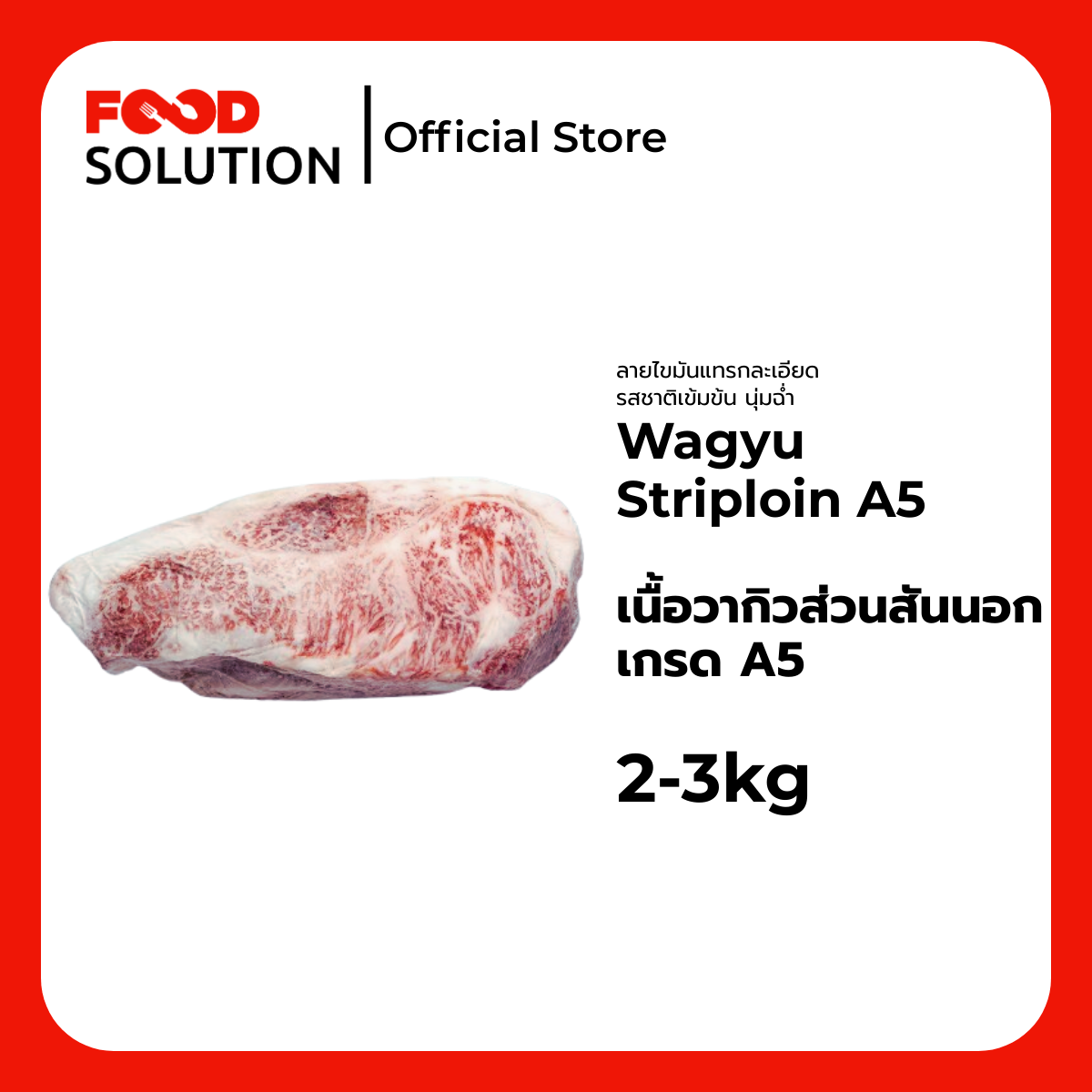 เนื้อวากิวส่วนสันนอก เกรด A5