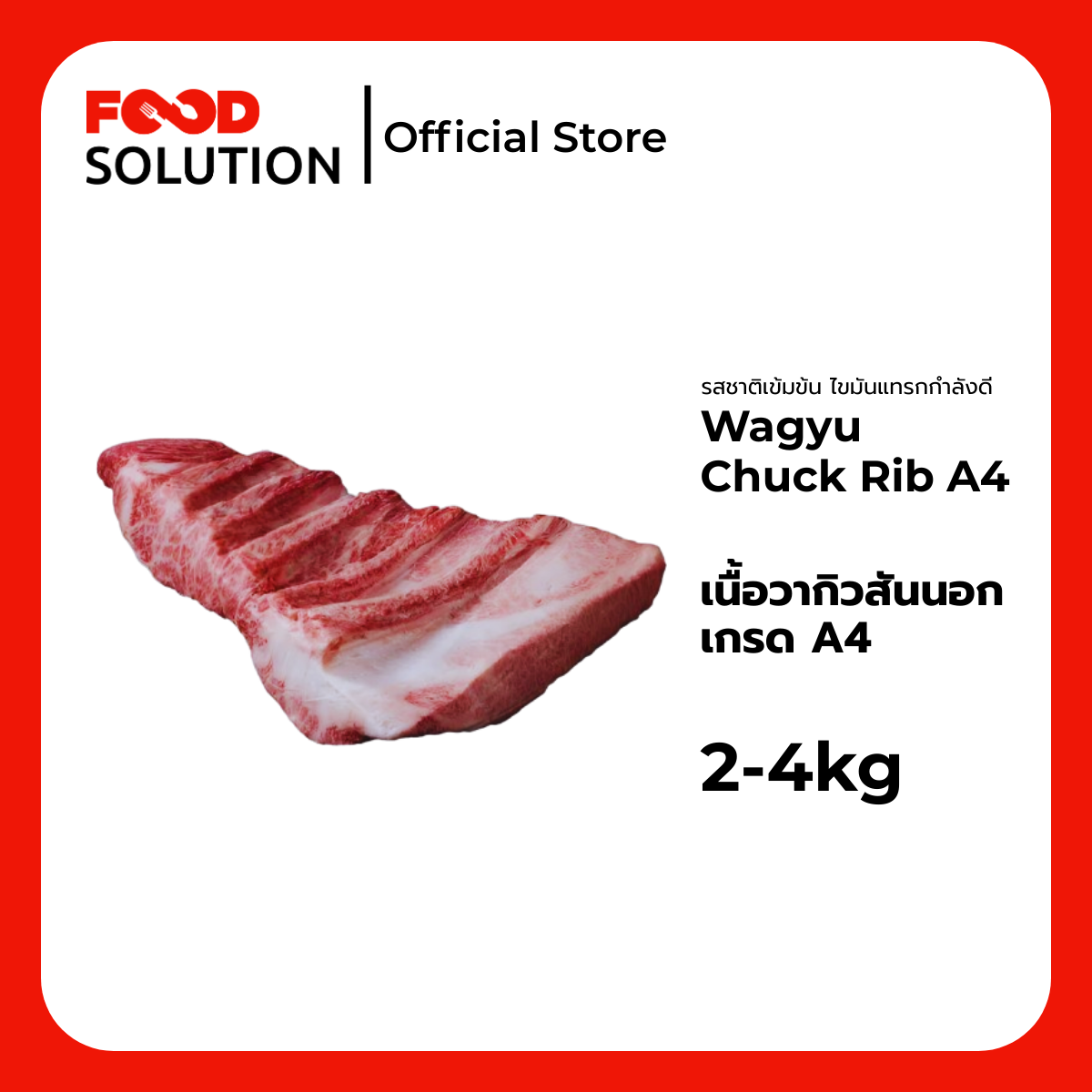 เนื้อวากิวสันนอก เกรด A4