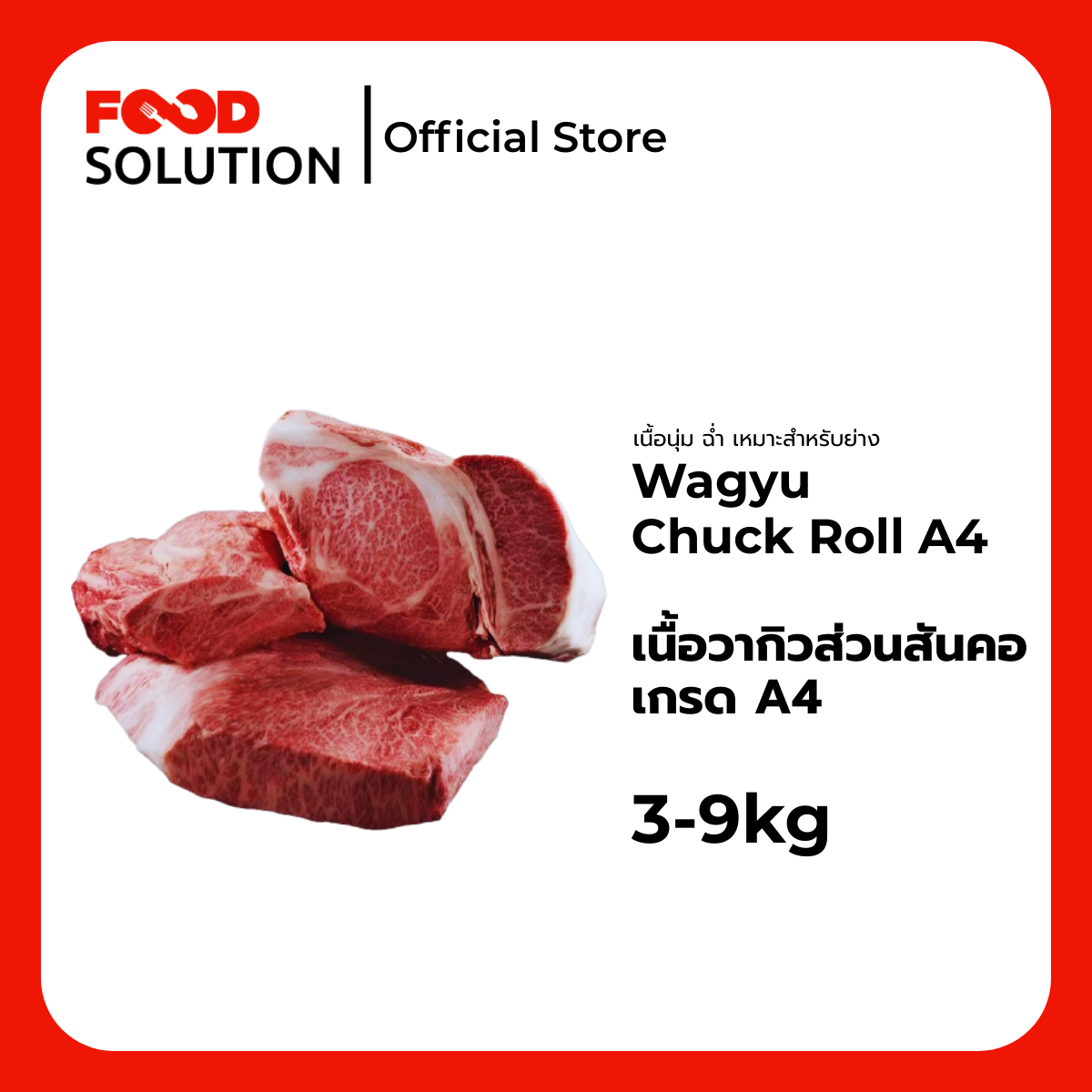เนื้อวากิวส่วนสันคอ เกรด A4