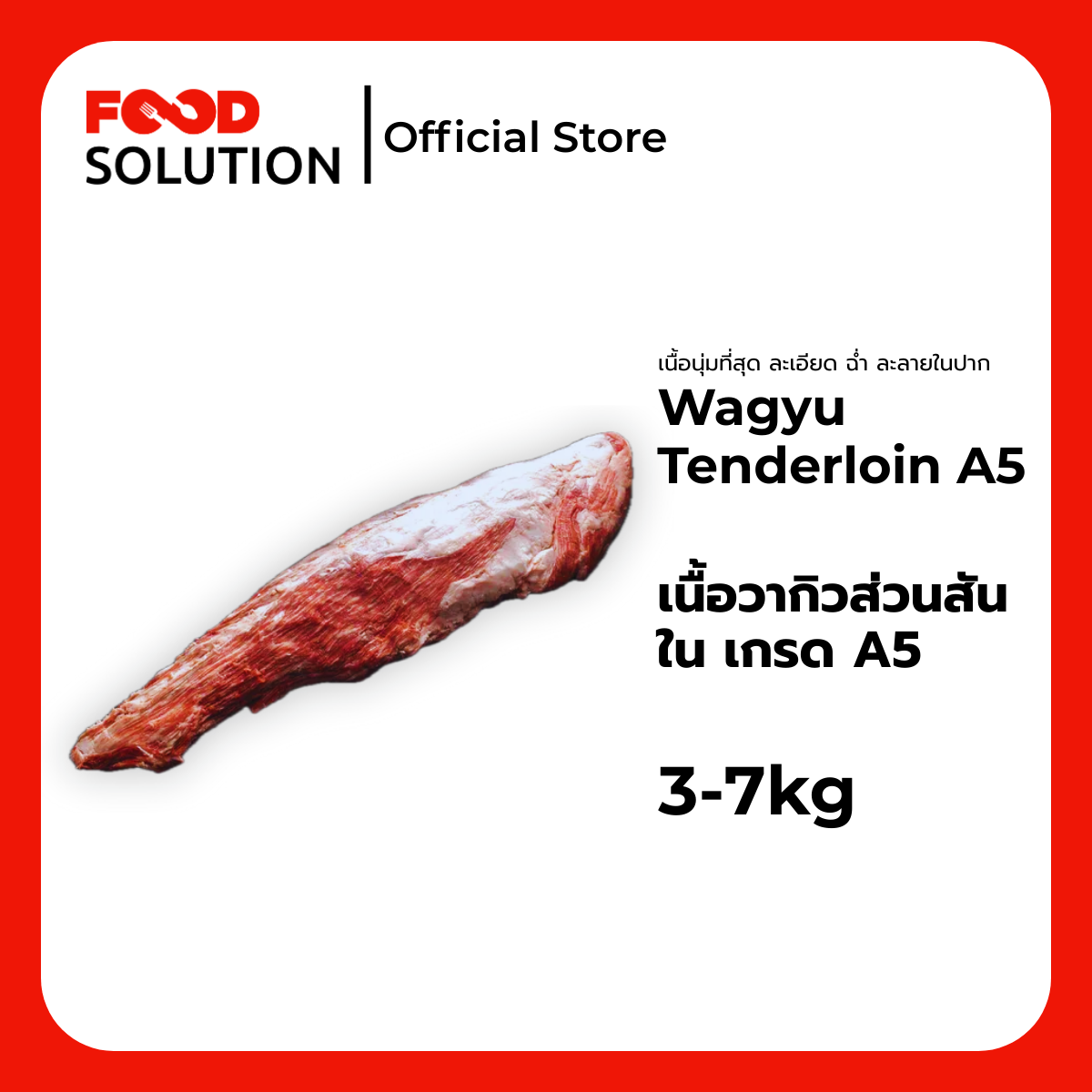 เนื้อวากิวส่วนสันใน เกรด A5